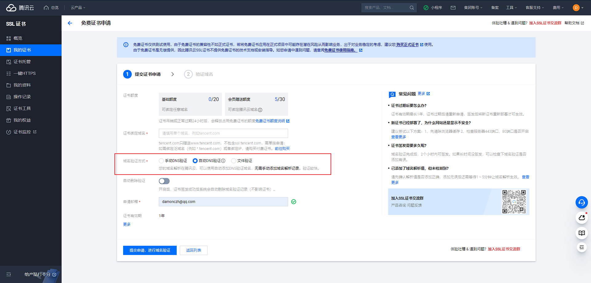 腾讯云申请证书